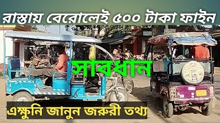 টোটো গাড়ির জরুরী তথ্য / toto car information / erickshow new rule 2022