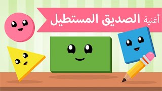 اغاني اطفال | أغنية الأشكال الهندسية للاطفال | أغنية الصديق المستطيل