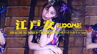 TEAM SHACHI「江戸女（EDOME）」（SHACHI SUMMER〜破茶滅茶！夏のサバイバル！〜 ver.）【Official Live Music Video】