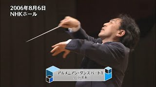 アルメニアン・ダンス パート1 A.リード作曲 NHK交響楽団