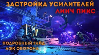 Fortnite: Линч-Пикс - застройка усилителя И