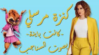 كنزة مرسلي _ كانت باينة _ Kenza Morsli _ Kanet Bayna _ بصوت السناجب Chipmunks Version