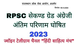 RPSC 2nd Grade English Result 2022_23//द्वितीय श्रेणी अंग्रेजी परिणाम घोषित 2022_23