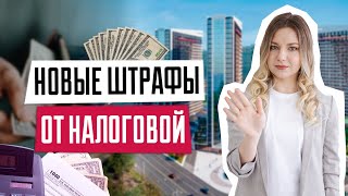 Штрафы от налоговой | Налоги на недвижимость | Повышенные штрафы за просрочку