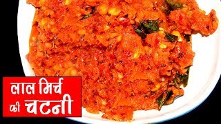 Red chilli Chutney | लाल मिर्च की चटनी |