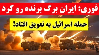 فوری: این هم برگ برنده ما که همه را شوکه کرد!