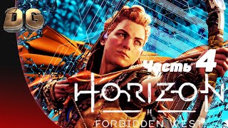 Прохождение Horizon Forbidden West: Часть-4 без комментариев  на PS5