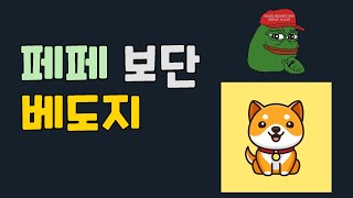 페페 보단 베이비도지코인