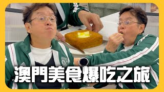 【校長生活Vlog】美食當前校長0偶包爆吃一波！澳門開唱之前的享受時間！ #譚詠麟 #officialchannel