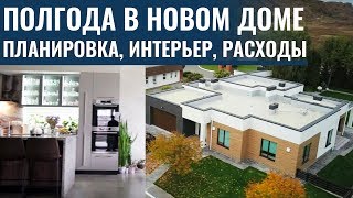 6 МЕСЯЦЕВ в новом доме! Проект дома, планировка, дизайн, интерьер. Ошибки и "фишки" внутри дома ➡️