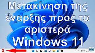 WINDOWS 11 μετακινώ την έναρξη αριστερά