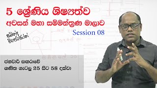 Session 08 | 5 ශ්‍රේණිය (2021) ශිෂ්‍යත්ව අවසන් මහා සම්මන්ත්‍රණ මාලාව | 2022.01.14 | සමින්ද විජේකෝන්