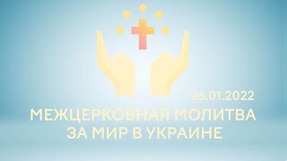 Межцерковная молитва за мир в Украине 26.01.2022 | Церковь Рождества Христова