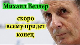 Михаил Веллер Скоро все закончится