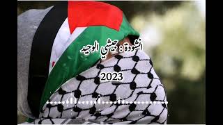 انشودة :: جيشي الوحيد ✌️❤️ _ أداء : بلال الاحمد #2023 #اناشيد