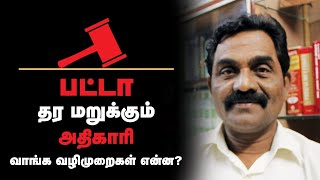 பட்டா தர மறுக்கும் அதிகாரி வாங்க வழிமுறைகள் என்ன ?சட்டம் என்ன சொல்கிறது