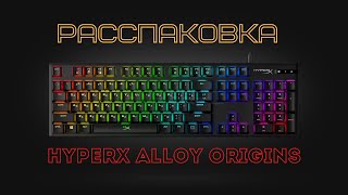 Распаковка Клавиатуры HyperX Alloy Origins