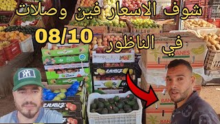 زيارة الى محل تجاري لبيع جميع انواع الخضر والفواكه اليوم 08/10/2024