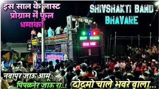 Shivshakti Band Bhavare दोदमो चाले भवरे वाला Last Program Full Enjoy