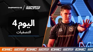 EWC Overwatch 2 - اليوم 4 - التصفيات النهائية