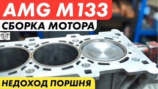 Mercedes AMG M133! Сборка Мотора!