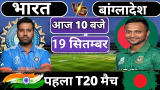 India vs Bangladesh 1st T20 match today  | IND vs Ban |भारत की तूफानी पारी  || Cricket 19 #indvsban