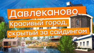 Город Давлеканово