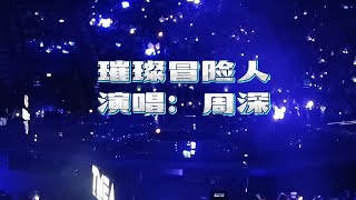 【周深】《璀璨冒險人》现场饭拍和官方版混剪--TMEA腾讯音乐娱乐盛典07-08-2023