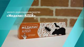 Медилис - КЛЕЙ от мышей, крыс и насекомых