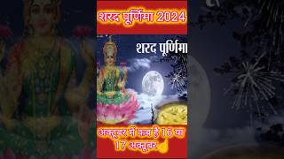 🙏शरद पूर्णिमा 2024 अक्टूबर 16 या 17 कब हैl Sharad Purnima date#short#purnima #purnima_kab_hai