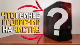 Подписчик принес ПК на чистку и продажу! Разборка, чистка, сборка ПК!!! #шпиль​ #пк​ #авито