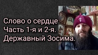 Слово о сердце. Часть 1-я и 2-я. Державный Зосима.