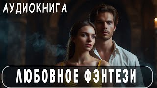 АУДИОКНИГА: Любовное фэнтези ДО КОНЦА!  #Любовно-фантастические романы