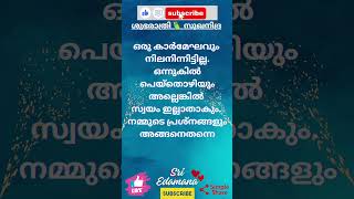 🇮🇳 🪷 ശുഭരാത്രി 🧡 സുഖനിദ്ര 💤 💕🦜 @sriedamana @rhythmoflove4422 #malayalam #trending #viralshort #quote