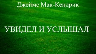 03.УВИДЕЛ И УСЛЫШАЛ. ДЖЕЙМС МАК-КЕНДРИК. ХРИСТИАНСКАЯ АУДИОКНИГА.