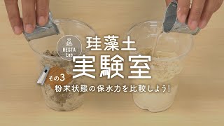 DIY教室｜珪藻土実験その3「粉末状態の保水力を比較しよう！」 RESTA