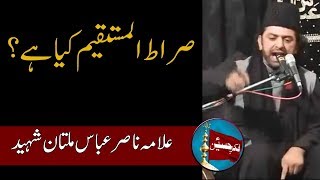 Sirat ul Mustaqeem Kya Hai | صراط المستقیم کیا ہے