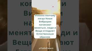 Возможно ли Изменить Жизнь Не Отпуская Привязанности? #эзотерика #осознанность #духовность #проснись