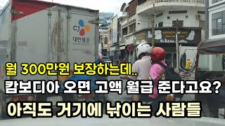 캄보디아에서 고액 월급을 보장 하다는데?