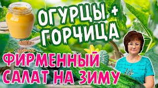 ОГУРЦЫ +ГОРЧИЦА  ФИРМЕННЫЙ САЛАТ НА ЗИМУ