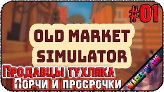 Ты будешь покупать всё 🏘️ Old Market Simulator 🏘️ СТРИМ #1