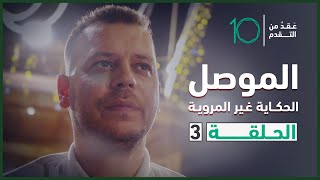 الموصل: الحكاية غير المروية | الحلقة 3