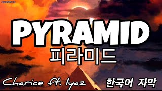 Pyramid - 한국어 자막 [Charice ft. Iyaz] (피라미드)