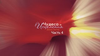 Джоан Хантер - Чудеса и исцеления (часть 4)