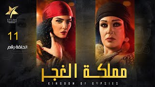 Mamlaket ALGhagar - Episode 11 | مملكة الغجر   - الحلقة الحادية عشر