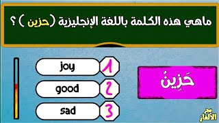 أسئلة ثقافية عن ترجمة الكلمات باللغة الإنجليزية أتحداك أن تجب عليها بدون أخطاء/للأذكياء والعباقرة