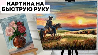 Картина на быструю руку / Сборы