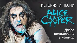 Alice Cooper. Добро пожаловать в кошмар