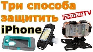 Защитные чехлы и кейсы для iPhone - тест hi-Tech TV