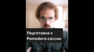 Как сделать Pomodoro-сессию еще продуктивнее #shorts